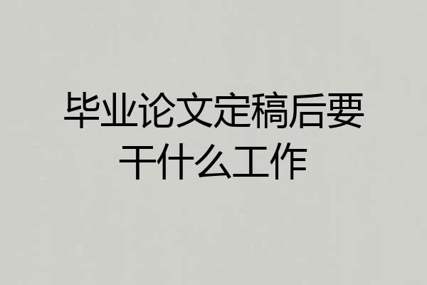 毕业论文定稿后要干什么工作