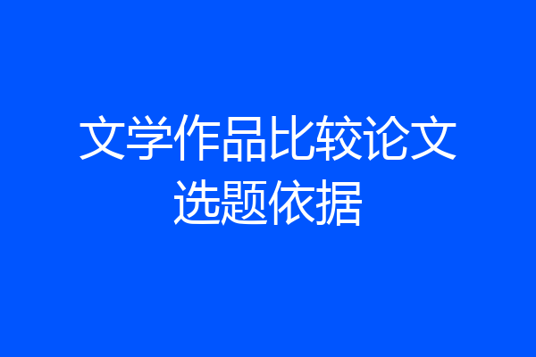 文学作品比较论文选题依据