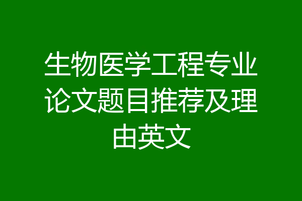 生物医学工程专业论文题目推荐及理由英文