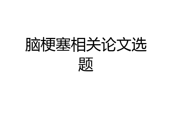 脑梗塞相关论文选题