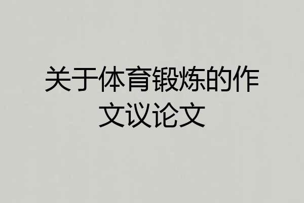 关于体育锻炼的作文议论文
