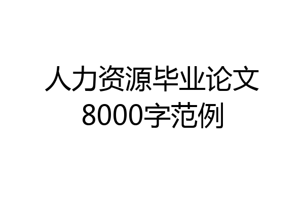 人力资源毕业论文8000字范例