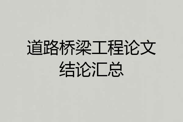 道路桥梁工程论文结论汇总