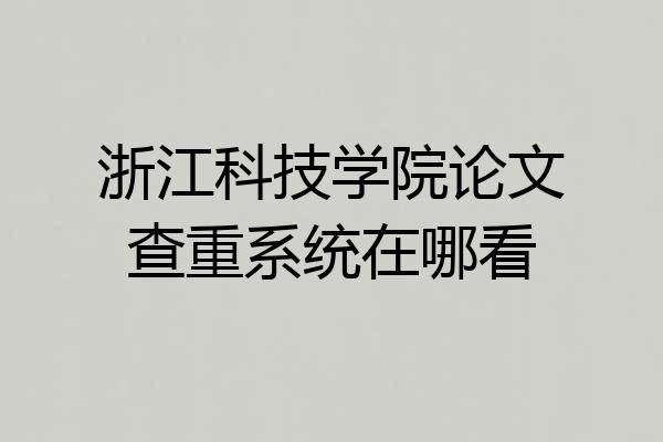 浙江科技学院论文查重系统在哪看