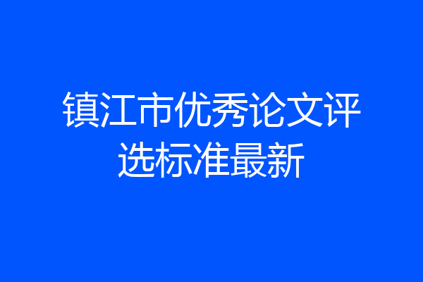 镇江市优秀论文评选标准最新