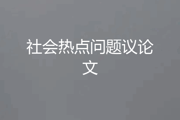 社会热点问题议论文
