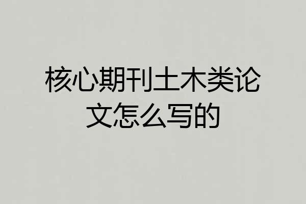 核心期刊土木类论文怎么写的