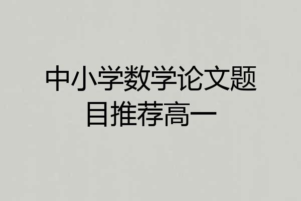 中小学数学论文题目推荐高一