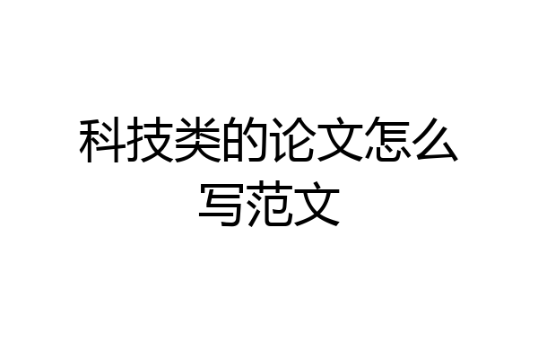 科技类的论文怎么写范文