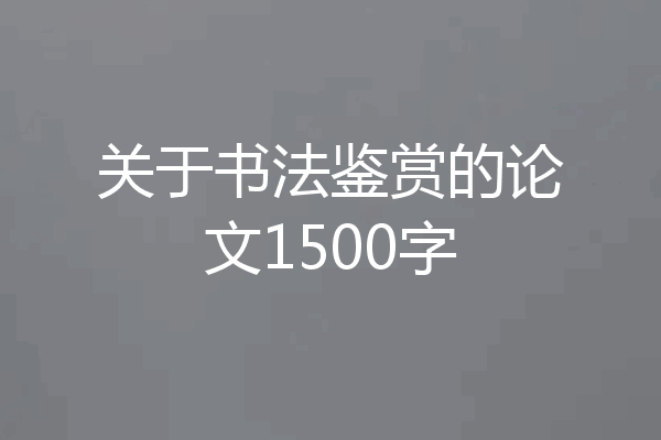 关于书法鉴赏的论文1500字