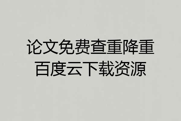 论文免费查重降重百度云下载资源