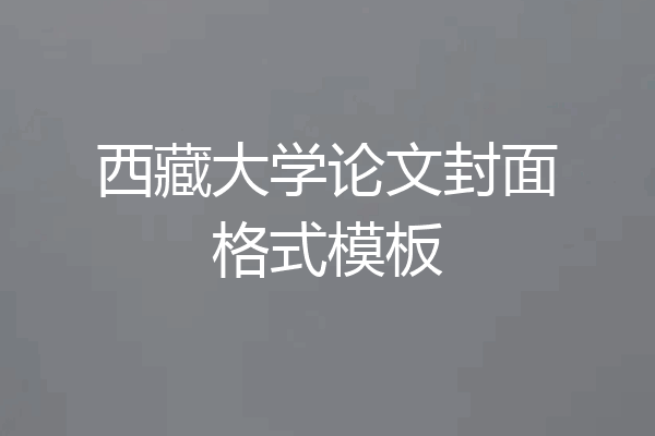 西藏大学论文封面格式模板