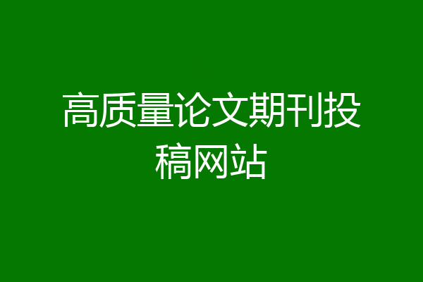 高质量论文期刊投稿网站