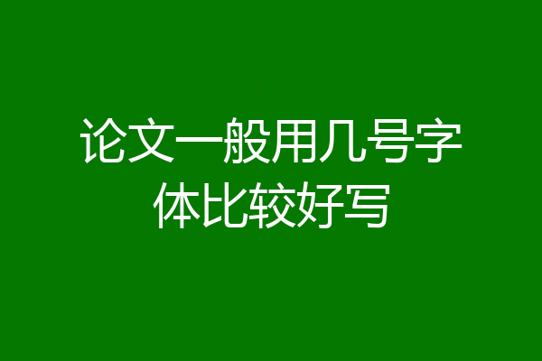 论文一般用几号字体比较好写