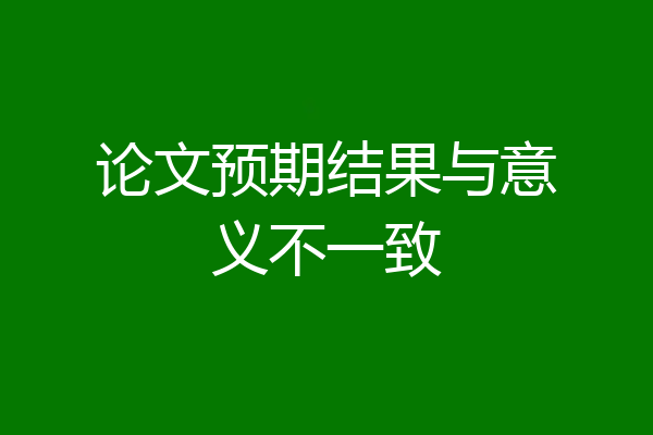论文预期结果与意义不一致