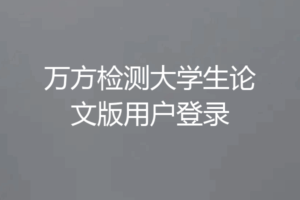 万方检测大学生论文版用户登录