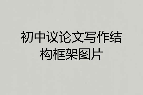 初中议论文写作结构框架图片