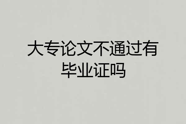 大专论文不通过有毕业证吗