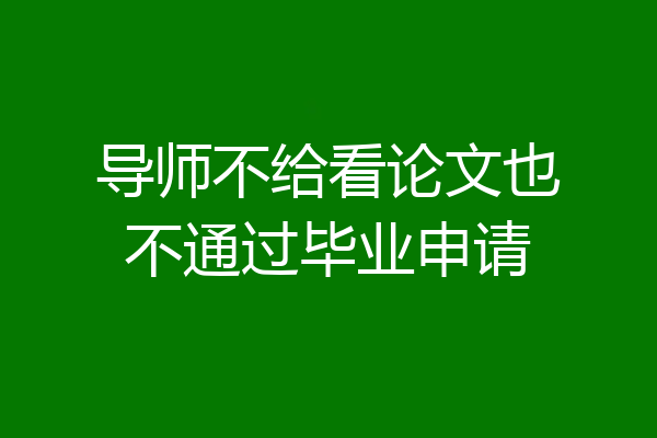 导师不给看论文也不通过毕业申请