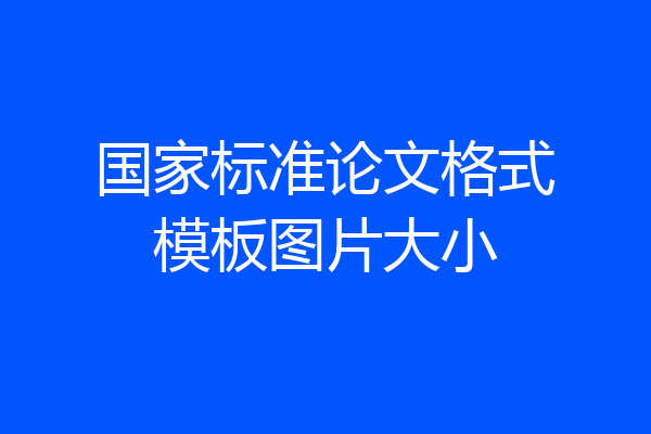 国家标准论文格式模板图片大小