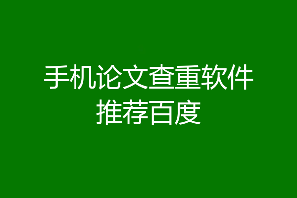 手机论文查重软件推荐百度