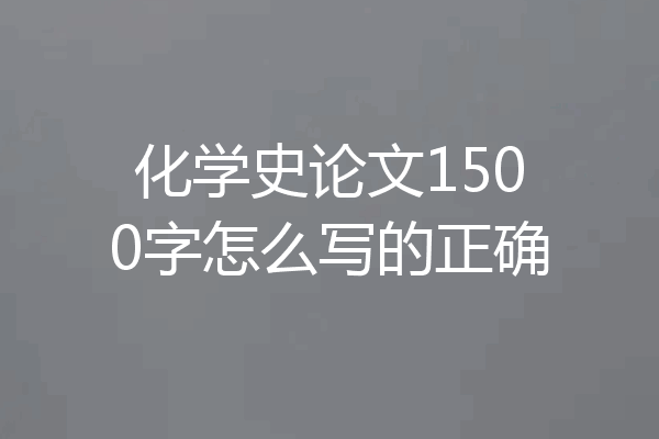 化学史论文1500字怎么写的正确