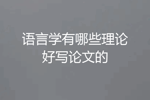 语言学有哪些理论好写论文的