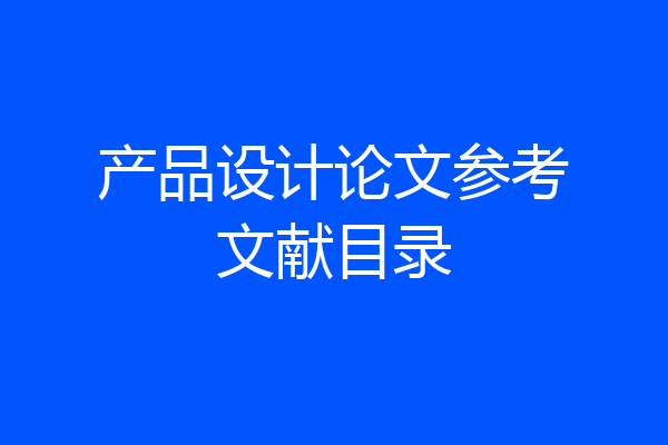 产品设计论文参考文献目录