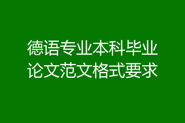 德语专业本科毕业论文范文格式要求