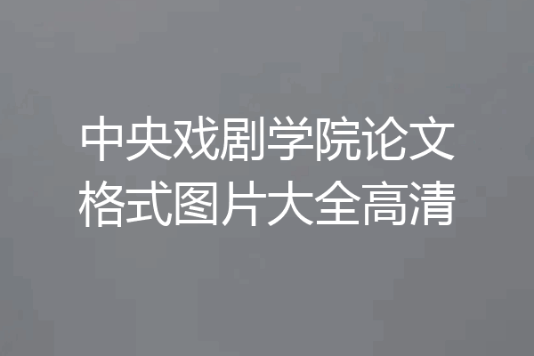 中央戏剧学院论文格式图片大全高清