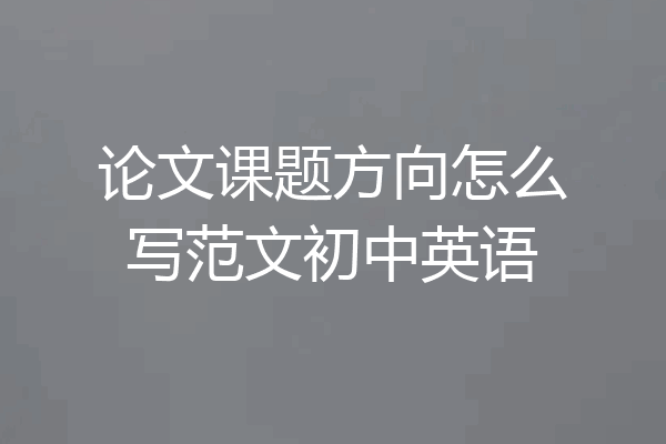论文课题方向怎么写范文初中英语