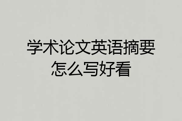 学术论文英语摘要怎么写好看