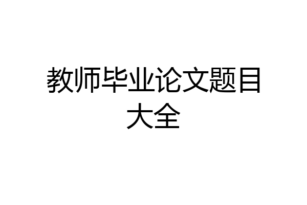 教师毕业论文题目大全