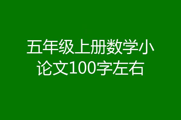 五年级上册数学小论文100字左右