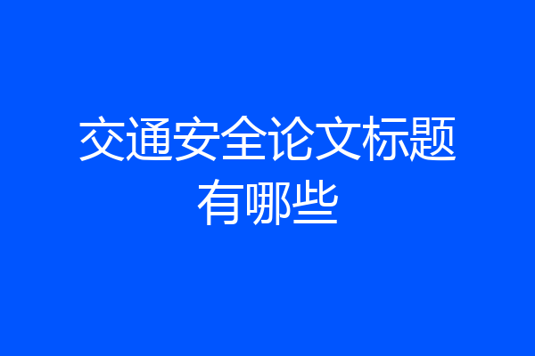 交通安全论文标题有哪些