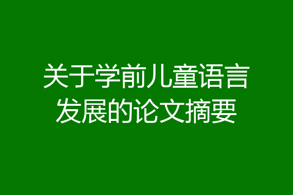 关于学前儿童语言发展的论文摘要