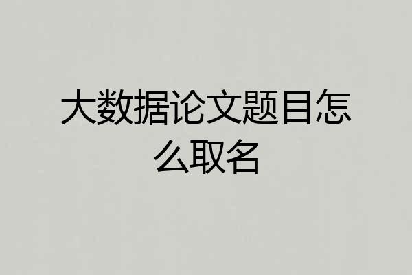 大数据论文题目怎么取名