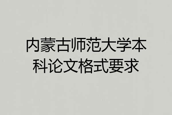 内蒙古师范大学本科论文格式要求