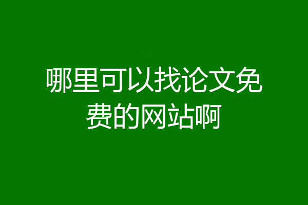 哪里可以找论文免费的网站啊