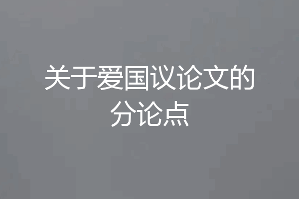 关于爱国议论文的分论点