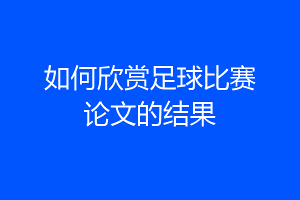 如何欣赏足球比赛论文的结果