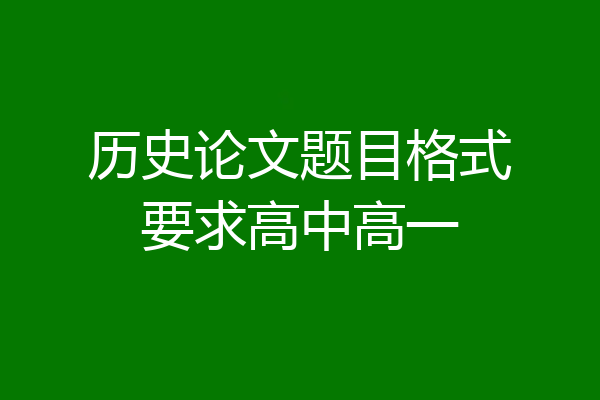 历史论文题目格式要求高中高一