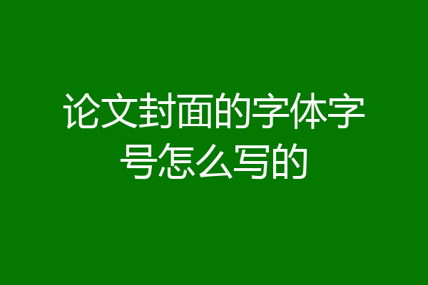 论文封面的字体字号怎么写的