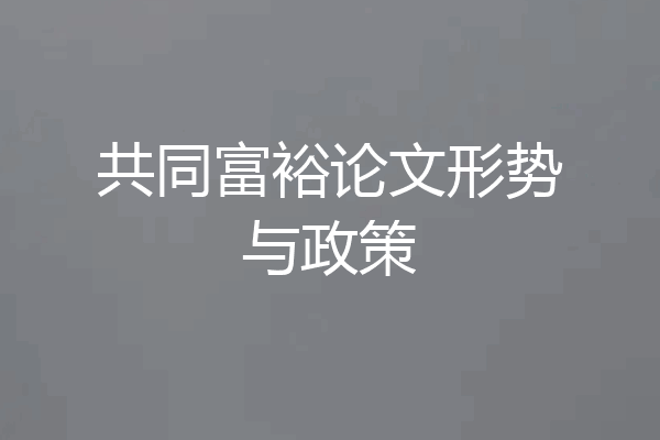 共同富裕论文形势与政策
