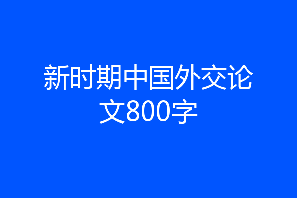 新时期中国外交论文800字