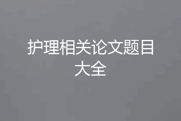 护理相关论文题目大全