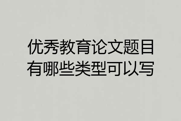 优秀教育论文题目有哪些类型可以写