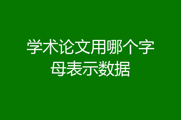 学术论文用哪个字母表示数据