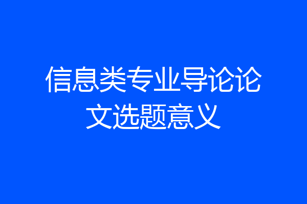 信息类专业导论论文选题意义