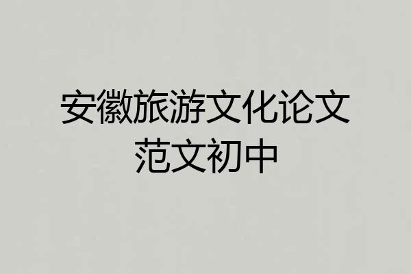 安徽旅游文化论文范文初中